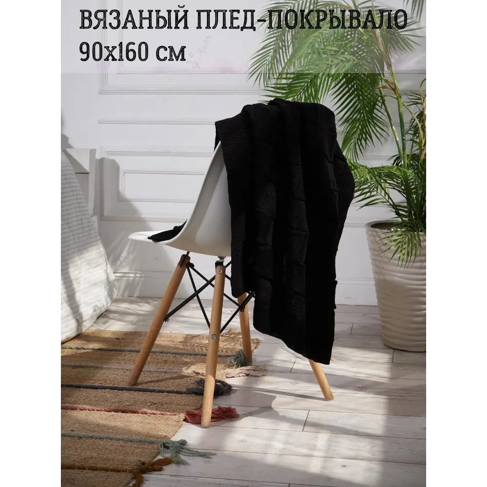 Фото Плед-покрывало вязаный Almaforhome Royal Dream RD/черн, 90x160 см, трикотаж, цвет черный Фото Плед-покрывало вязаный Almaforhome Royal Dream RD/черн, 90x160 см, трикотаж, цвет черный