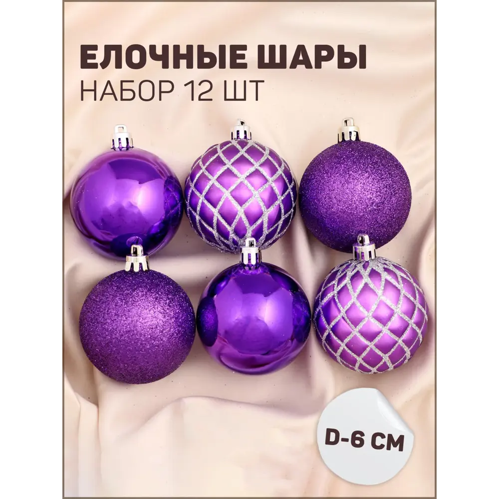 Фото 2 Набор елочных шаров Зимнее волшебство 4941738 6 см пластик фиолетовый 12 шт Фото 2 Набор елочных шаров Зимнее волшебство 4941738 6 см пластик фиолетовый 12 шт
