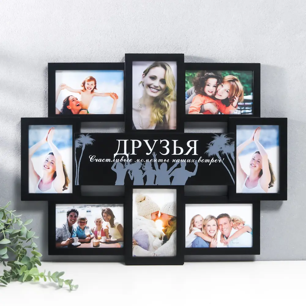 Фото Мультирамка "ДРУЗЬЯ" коллаж на 8 фото 10x15 см чёрный Фото Мультирамка "ДРУЗЬЯ" коллаж на 8 фото 10x15 см чёрный