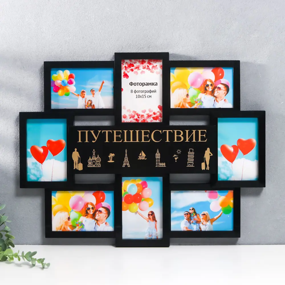 Фото Мультирамка "ПУТЕШЕСТВИЕ" коллаж на 8 фото 10x15 см чёрный с золотым Фото Мультирамка "ПУТЕШЕСТВИЕ" коллаж на 8 фото 10x15 см чёрный с золотым