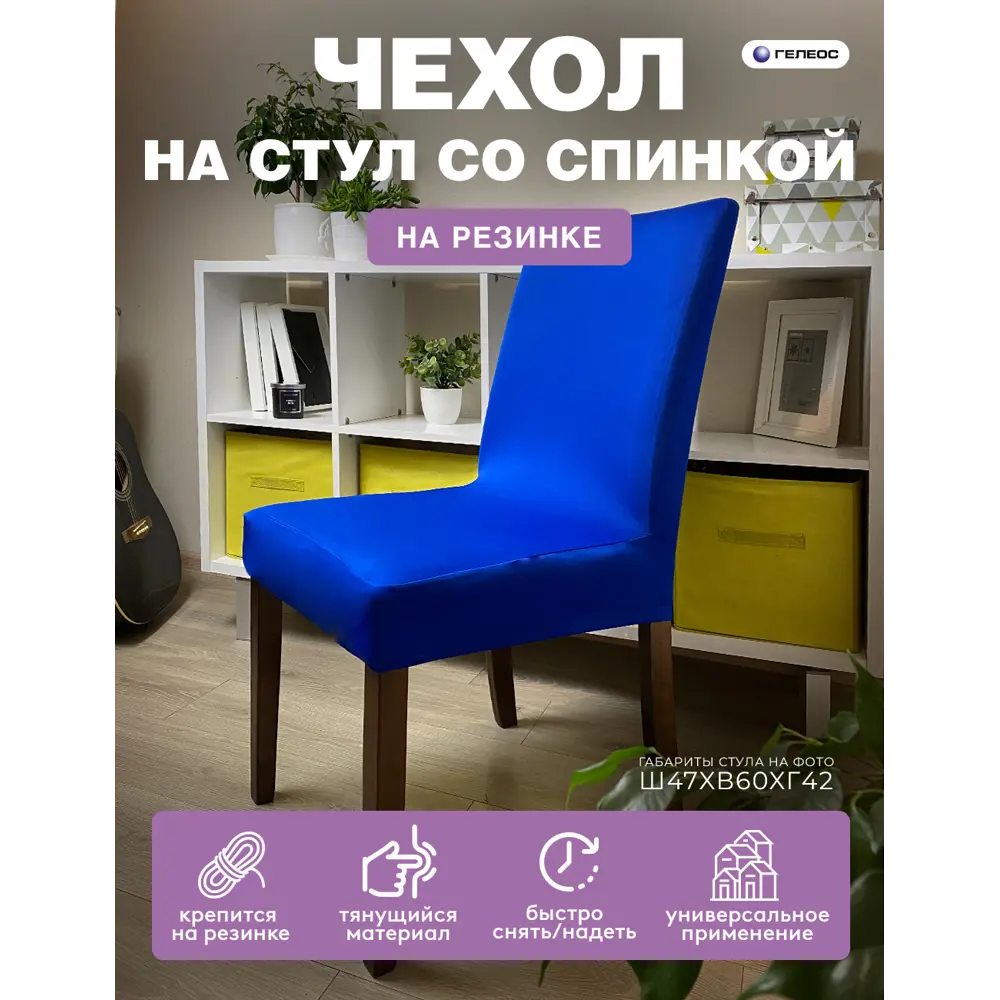 Фото Чехол на стул Гелеос 201 ГЧС0201 58x48 см цвет синий Фото Чехол на стул Гелеос 201 ГЧС0201 58x48 см цвет синий