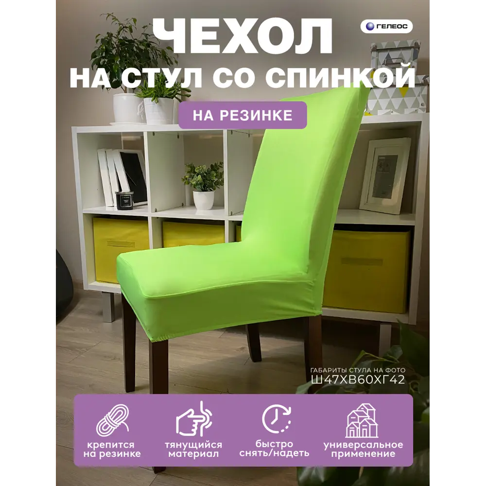 Фото Чехол на стул Гелеос 206 ГЧС0206 58x48 см цвет салатовый Фото Чехол на стул Гелеос 206 ГЧС0206 58x48 см цвет салатовый