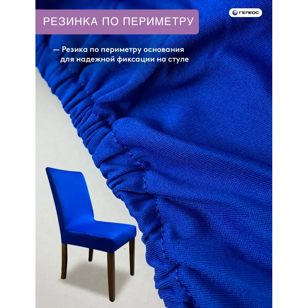 Фото 6 Чехол на стул Гелеос 201 ГЧС0201 58x48 см цвет синий Фото 6 Чехол на стул Гелеос 201 ГЧС0201 58x48 см цвет синий