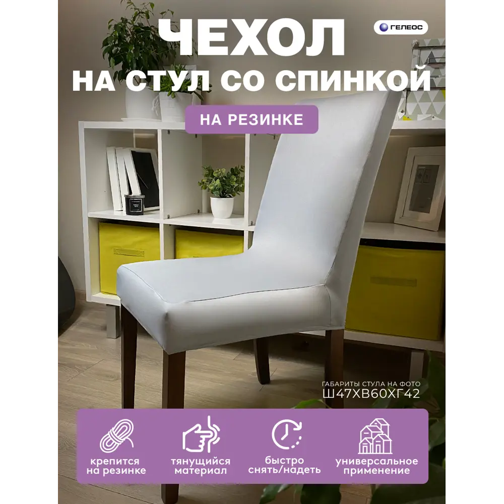 Фото Чехол на стул Гелеос 215 ГЧС0215 58x48 см цвет светло-серый Фото Чехол на стул Гелеос 215 ГЧС0215 58x48 см цвет светло-серый