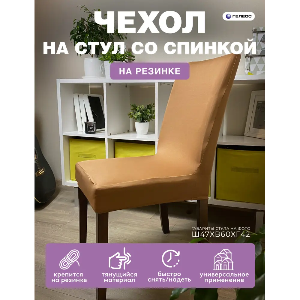 Фото Чехол на стул Гелеос 225 ГЧС0225 58x48 см цвет коричневый Фото Чехол на стул Гелеос 225 ГЧС0225 58x48 см цвет коричневый