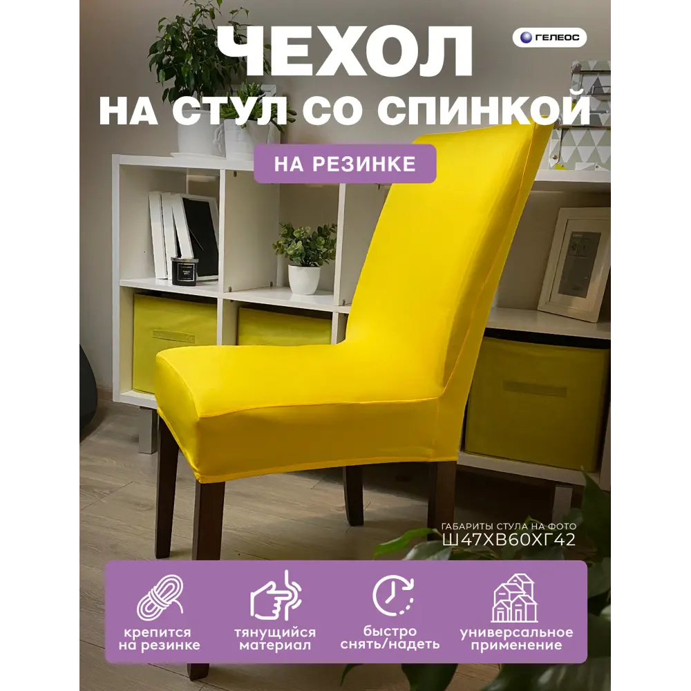 Фото Чехол на стул Гелеос 202 ГЧС0202 58x48 см цвет желтый Фото Чехол на стул Гелеос 202 ГЧС0202 58x48 см цвет желтый