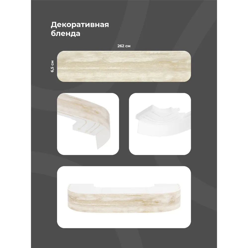 Фото 2 Карниз Evoli потолочный составной 3х рядный "Равенна" цвет Дуб песочный 240 см Фото 2 Карниз Evoli потолочный составной 3х рядный "Равенна" цвет Дуб песочный 240 см