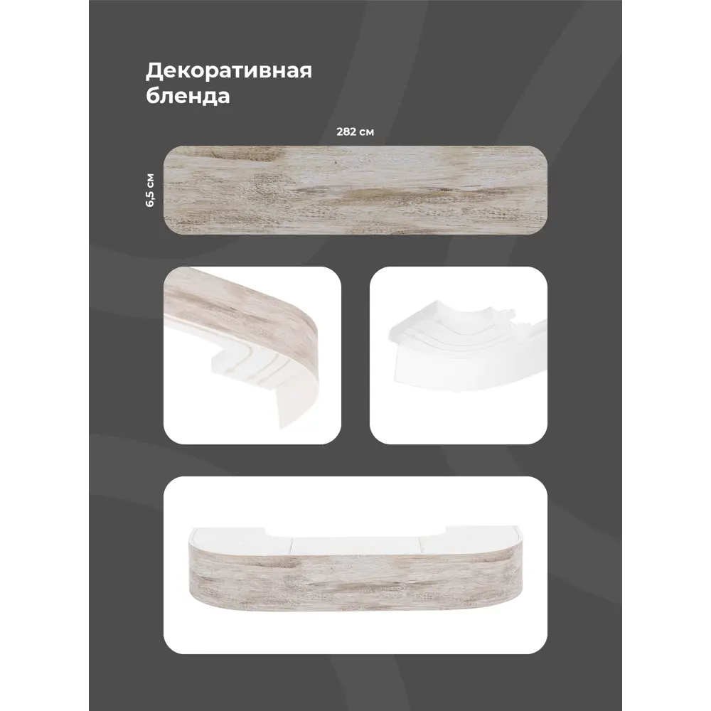 Фото 2 Карниз Evoli потолочный составной 3х рядный "Равенна" цвет Дуб монтана 260 см Фото 2 Карниз Evoli потолочный составной 3х рядный "Равенна" цвет Дуб монтана 260 см