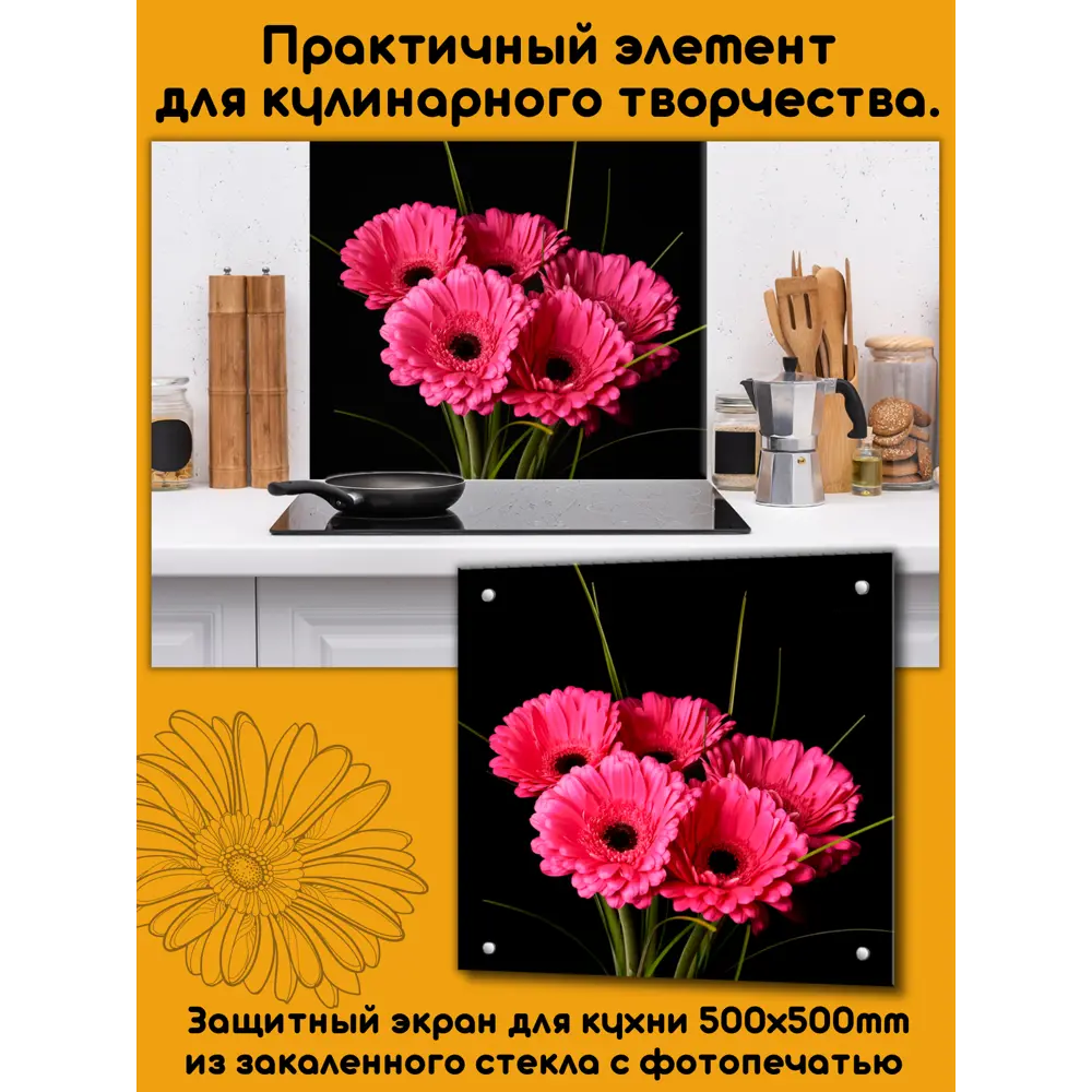 Фото 2 Защитный экран Borntoprint Герберы 50x50x0.4 см закаленное стекло цвет прозрачный Фото 2 Защитный экран Borntoprint Герберы 50x50x0.4 см закаленное стекло цвет прозрачный