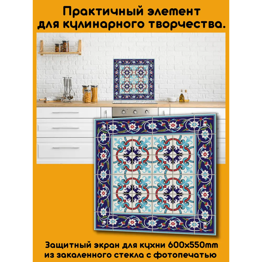 Фото 3 Защитный экран Borntoprint Португальская плитка 60x55x0.4 см закаленное стекло цвет прозрачный Фото 3 Защитный экран Borntoprint Португальская плитка 60x55x0.4 см закаленное стекло цвет прозрачный