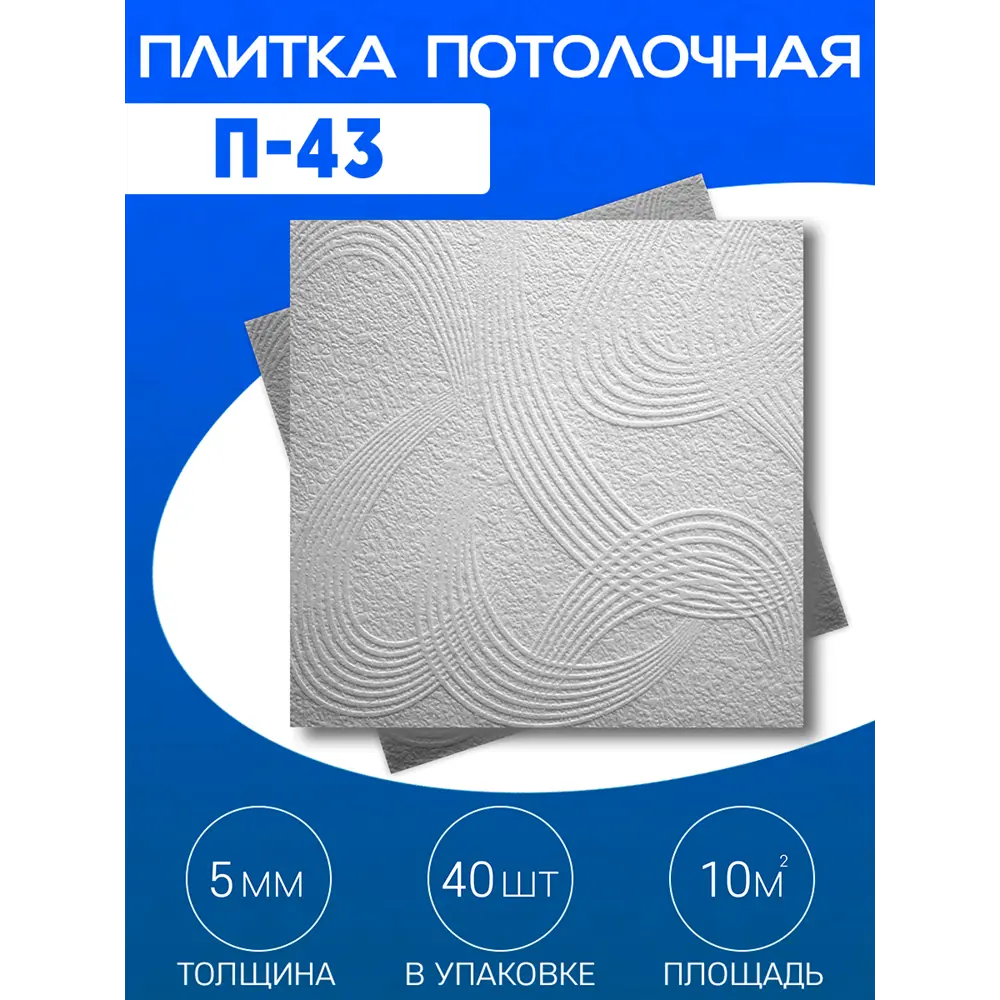 Фото 2 Декоративная плита для потолка Поставщикофф П-43, полистирол, 50x50 см, 40 шт, 10 м² Фото 2 Декоративная плита для потолка Поставщикофф П-43, полистирол, 50x50 см, 40 шт, 10 м²