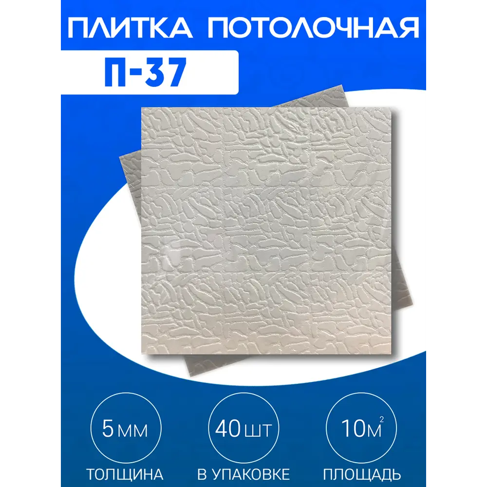 Фото 2 Декоративная плита для потолка Поставщикофф П-37, полистирол, 50x50 см, 40 шт, 10 м² Фото 2 Декоративная плита для потолка Поставщикофф П-37, полистирол, 50x50 см, 40 шт, 10 м²