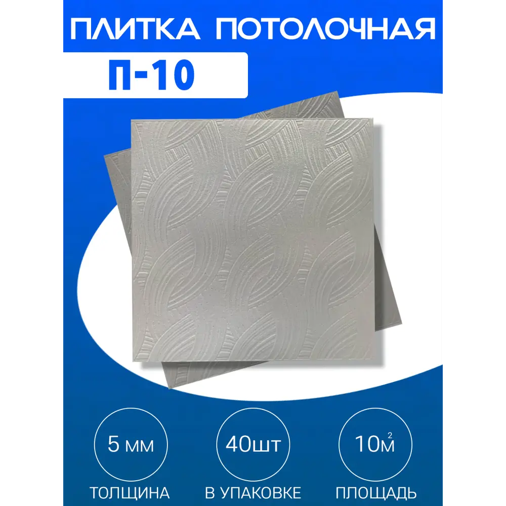 Фото 2 Декоративная плита для потолка Поставщикофф П-10, полистирол, 50x50 см, 40 шт, 10 м²