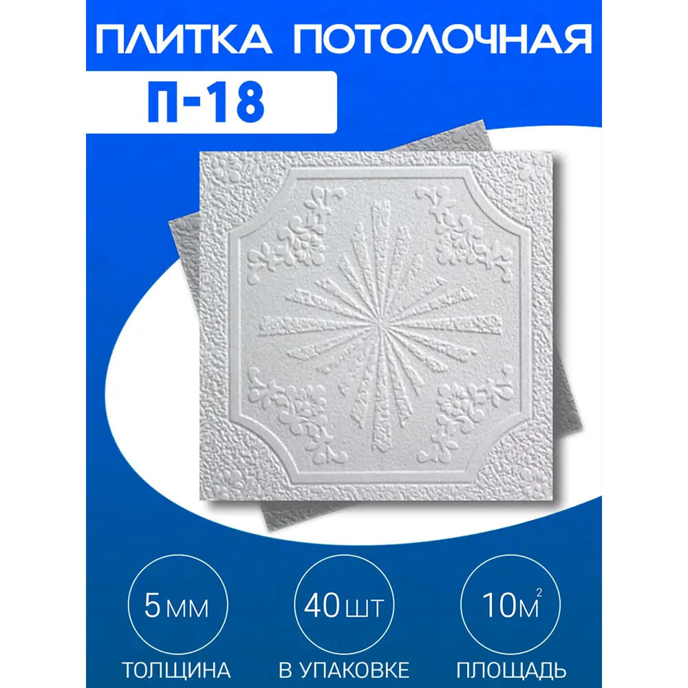 Фото 2 Декоративная плита для потолка Поставщикофф П-18, полистирол, 50x50 см, 40 шт, 10 м² Фото 2 Декоративная плита для потолка Поставщикофф П-18, полистирол, 50x50 см, 40 шт, 10 м²