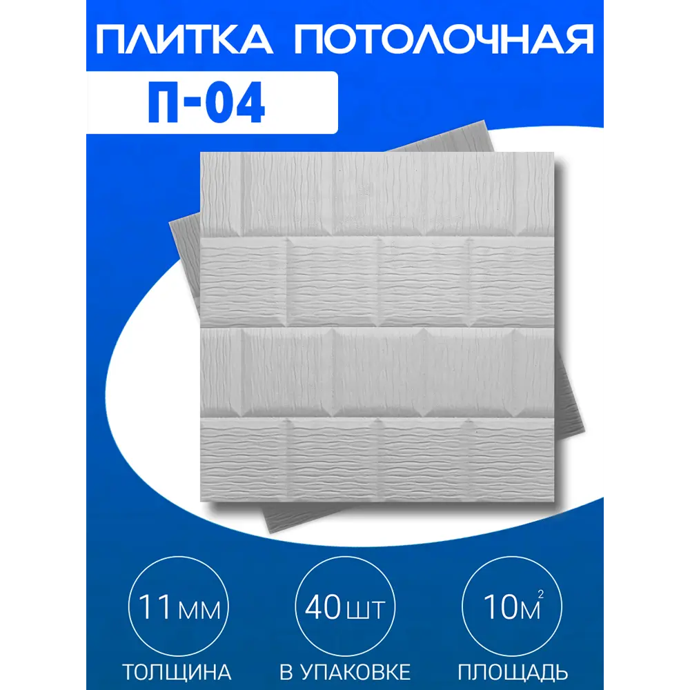 Фото 2 Декоративная плита для потолка Поставщикофф П-04, полистирол, 50x50 см, 40 шт, 10 м² Фото 2 Декоративная плита для потолка Поставщикофф П-04, полистирол, 50x50 см, 40 шт, 10 м²