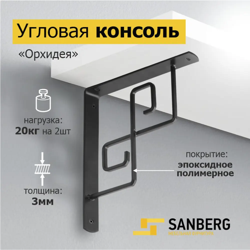 Фото 4 Консоль угловая Sanberg Орхидея 3x20 см нагрузка до 18 кг цвет черный Фото 4 Консоль угловая Sanberg Орхидея 3x20 см нагрузка до 18 кг цвет черный
