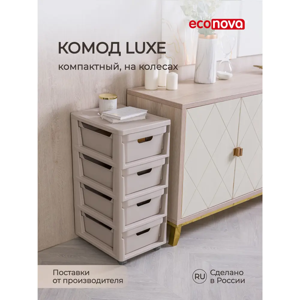 Фото Комод Эконова Luxe 4 ящика 30x38.5x69 см пластик цвет светло-бежевый Фото Комод Эконова Luxe 4 ящика 30x38.5x69 см пластик цвет светло-бежевый