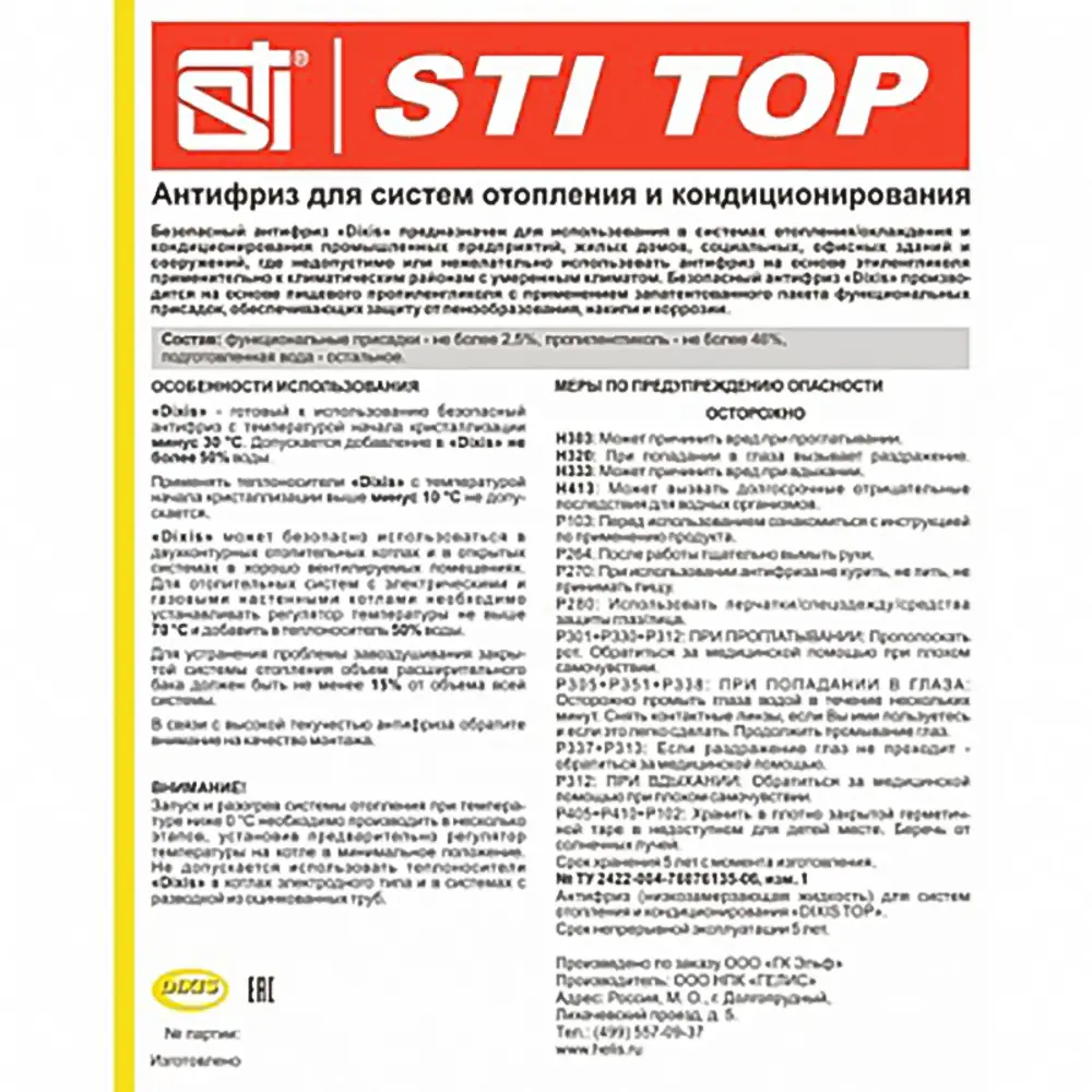 Фото 4 Теплоноситель Гелис STI TOP 10 кг Фото 4 Теплоноситель Гелис STI TOP 10 кг