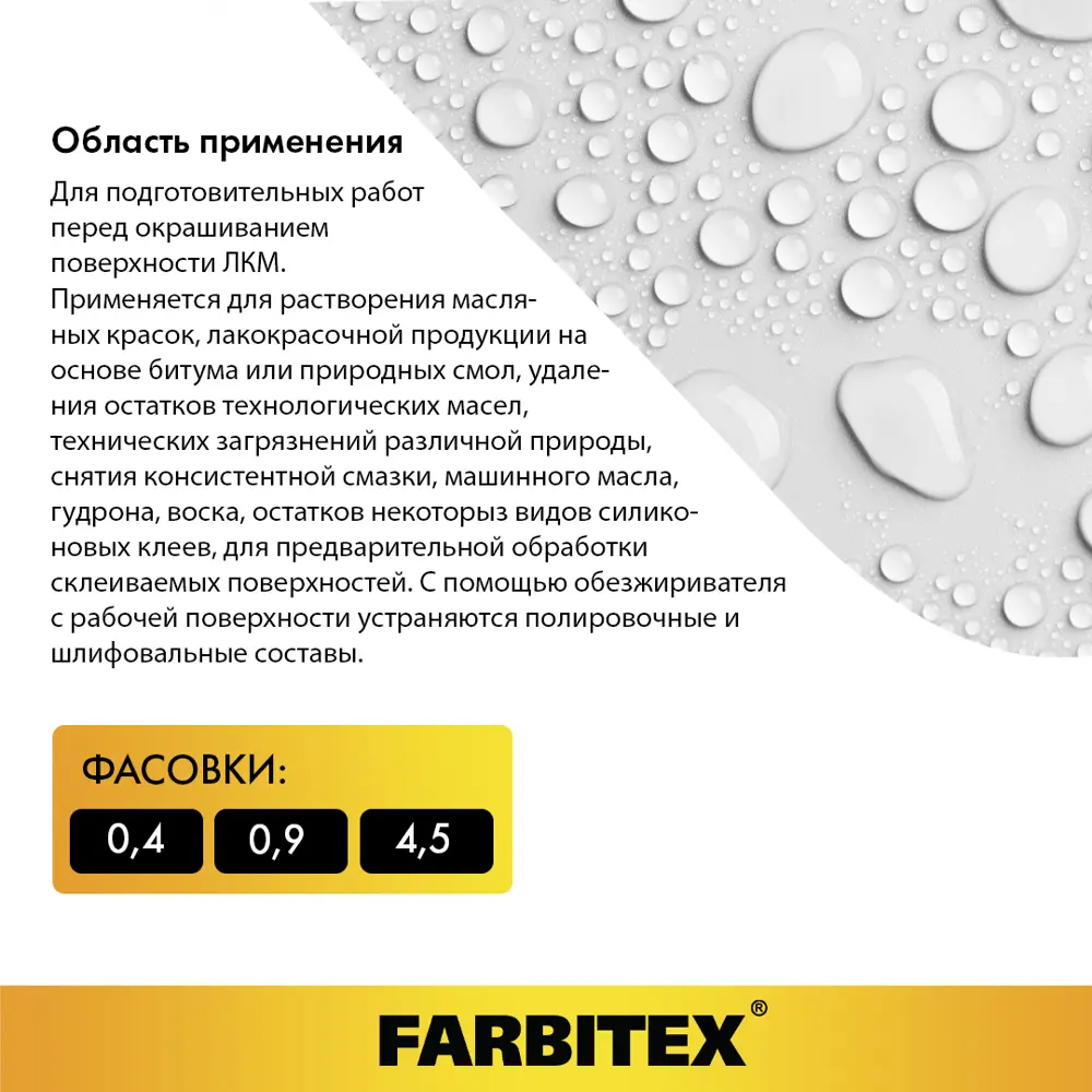 Фото Обезжириватель ПЭТ FARBITEX 4100004884 0.4 л Фото Обезжириватель ПЭТ FARBITEX 4100004884 0.4 л