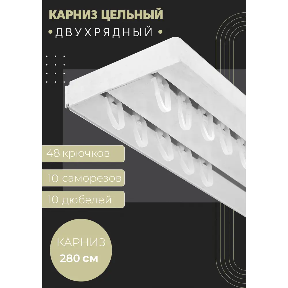 Фото Карниз шинный двухрядный из ПВХ составной ПоставщикоФФ в наборе 280 см пластик цвет белый Фото Карниз шинный двухрядный из ПВХ составной ПоставщикоФФ в наборе 280 см пластик цвет белый