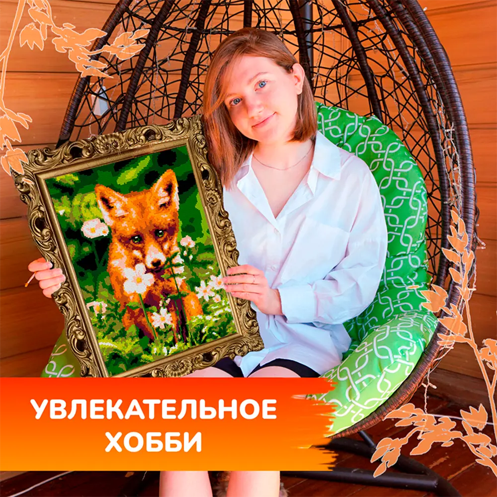 Фото 10 Алмазная мозаика с полным заполнением Lori Лисичка 40x30 см Фото 10 Алмазная мозаика с полным заполнением Lori Лисичка 40x30 см