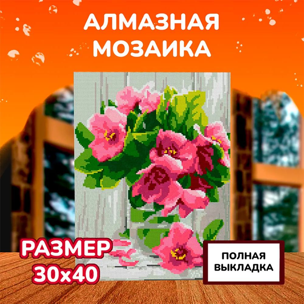 Фото Алмазная мозаика с полным заполнением Lori Цветы 40x30 см Фото Алмазная мозаика с полным заполнением Lori Цветы 40x30 см
