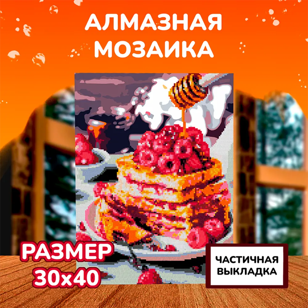 Фото Алмазная мозаика с частичным заполнением Lori Медовый десерт 40x30 см Фото Алмазная мозаика с частичным заполнением Lori Медовый десерт 40x30 см