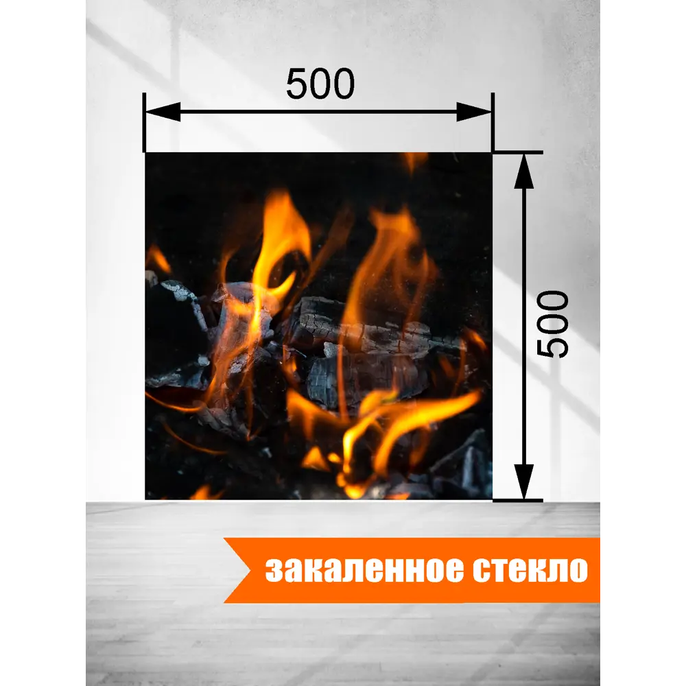 Фото 3 Защитный экран Borntoprint Угли 50x50x0.4 см закаленное стекло цвет прозрачный