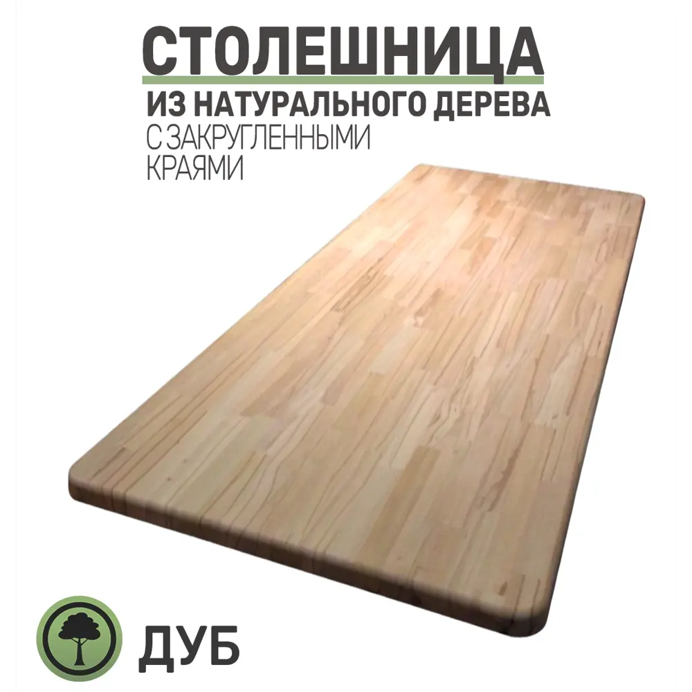 Фото 2 Кухонная столешница с закругленными углами Big House 1600x800x30 см дуб цвет дуб Фото 2 Кухонная столешница с закругленными углами Big House 1600x800x30 см дуб цвет дуб