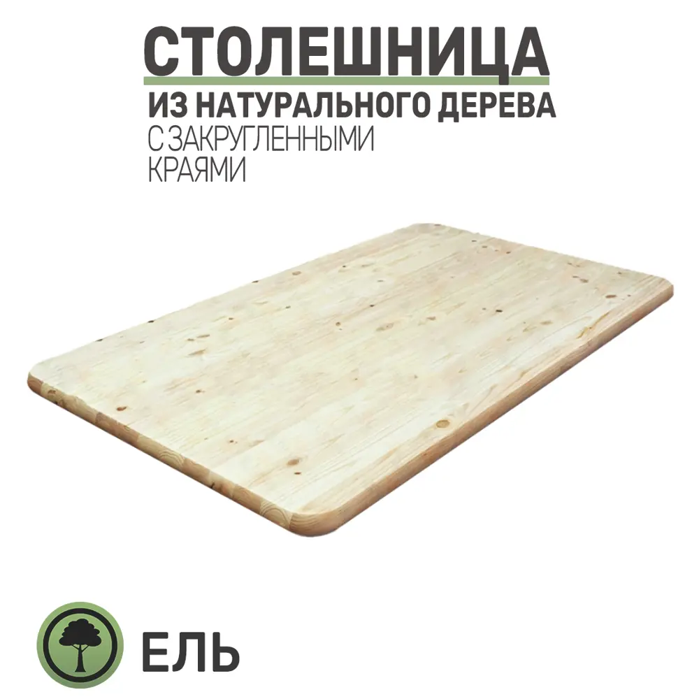 Фото 2 Кухонная столешница с закругленными углами Big House 800x500x18 см ель цвет ель Фото 2 Кухонная столешница с закругленными углами Big House 800x500x18 см ель цвет ель