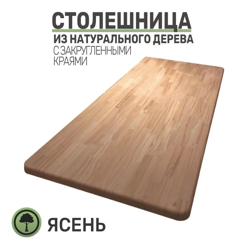 Фото 2 Кухонная столешница с закругленными углами Big House 1000x600x30 см ясень цвет ясень Фото 2 Кухонная столешница с закругленными углами Big House 1000x600x30 см ясень цвет ясень