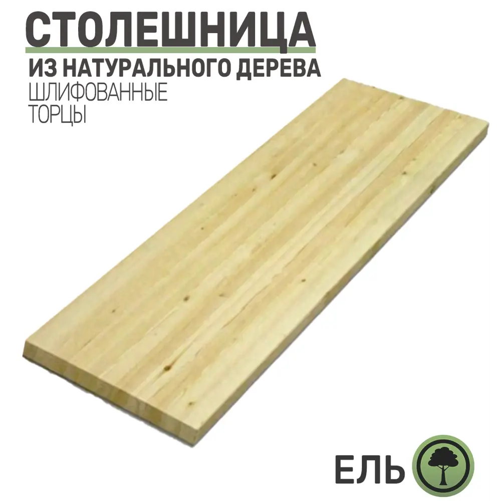 Фото 2 Кухонная столешница со шлифованным краем Big House 1200x600x40 см ель цвет ель