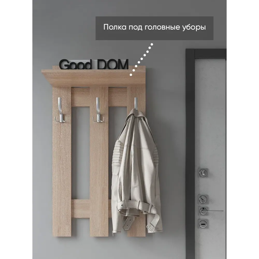 Фото 3 Настенная вешалка Good-дом все в дом! 55x110x27 см 3 крючка цвет сонома