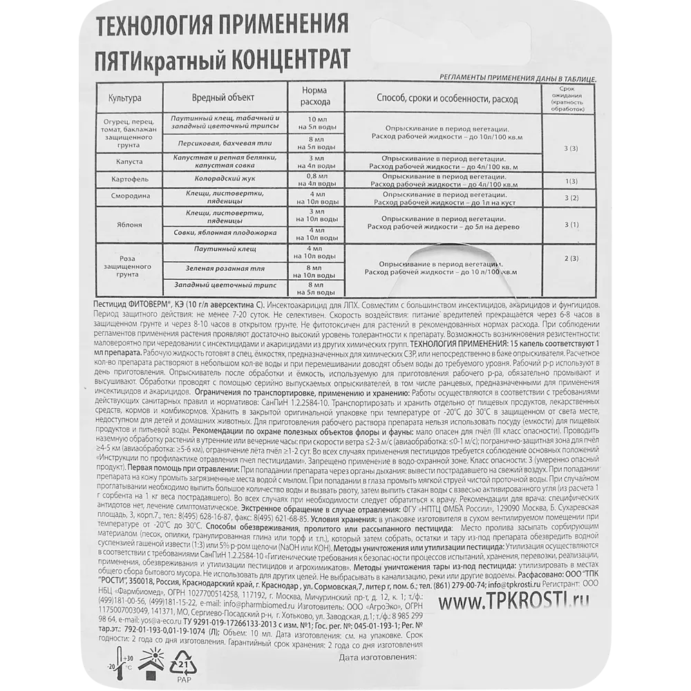 Фото 2 Концентрат Фитоверм от вредителей 1% 10 мл Фото 2 Концентрат Фитоверм от вредителей 1% 10 мл