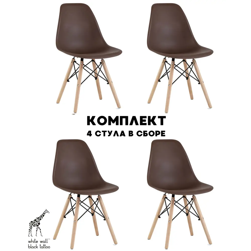 Фото Комплект стульев 4 шт Wwbt 81x41x46 см abs-пластик цвет коричневый Фото Комплект стульев 4 шт Wwbt 81x41x46 см abs-пластик цвет коричневый