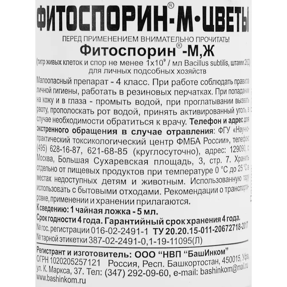 Фото 3 Биофунгицид Фитоспорин-М для цветов 0.1л Фото 3 Биофунгицид Фитоспорин-М для цветов 0.1л