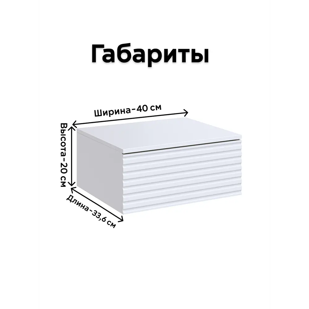 Фото 3 Тумба прикроватная Storys Сиена 40x20x34 см 1 ящик ЛДСП цвет белый