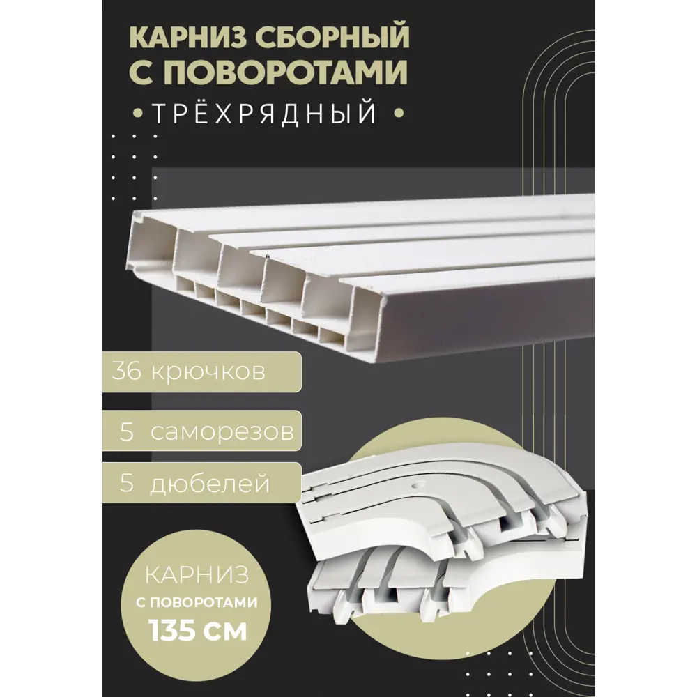 Фото Карниз шинный трехрядный из ПВХ цельный ПоставщикоФФ общая длина 135 см белый, в комплекте с поворотами Фото Карниз шинный трехрядный из ПВХ цельный ПоставщикоФФ общая длина 135 см белый, в комплекте с поворотами
