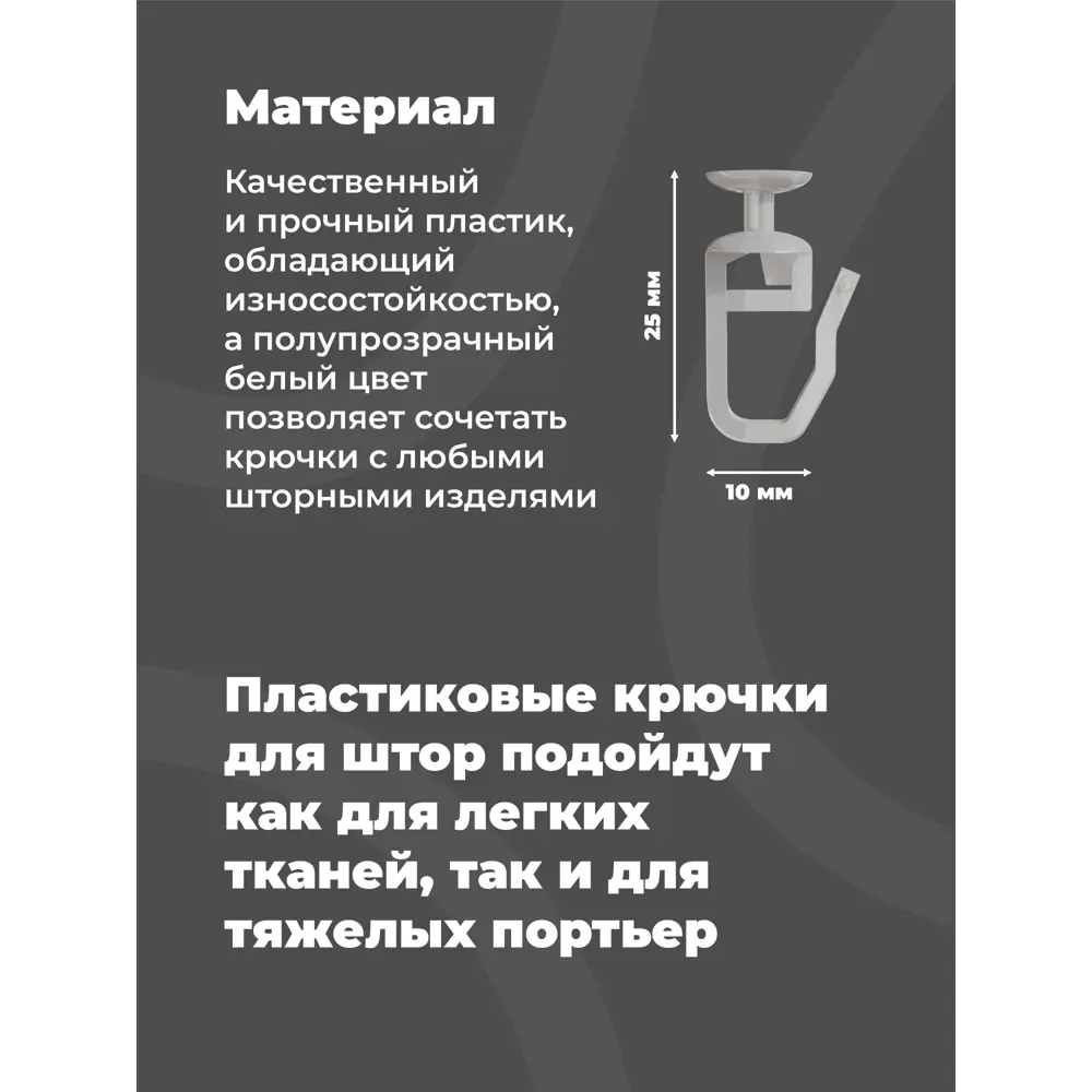 Фото 3 Крючок-Гвоздик для штор для шинного потолочного карниза Evoli в упаковке 100 шт