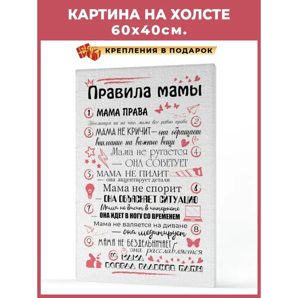 Фото Картина без обрамления Great idea "Правила мамы" 60x40 см Фото Картина без обрамления Great idea "Правила мамы" 60x40 см