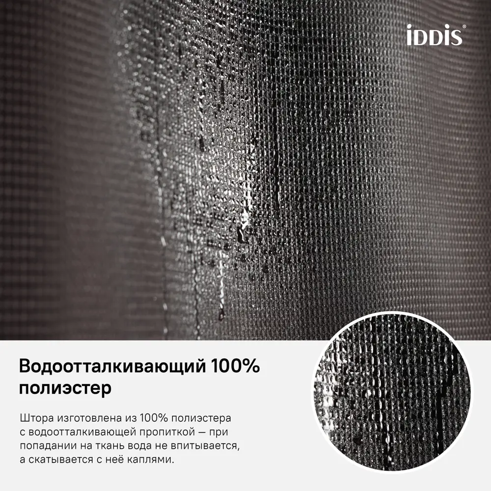 Фото 5 Штора для ванной Iddis 180x220 см полиэстер цвет коричневый Фото 5 Штора для ванной Iddis 180x220 см полиэстер цвет коричневый