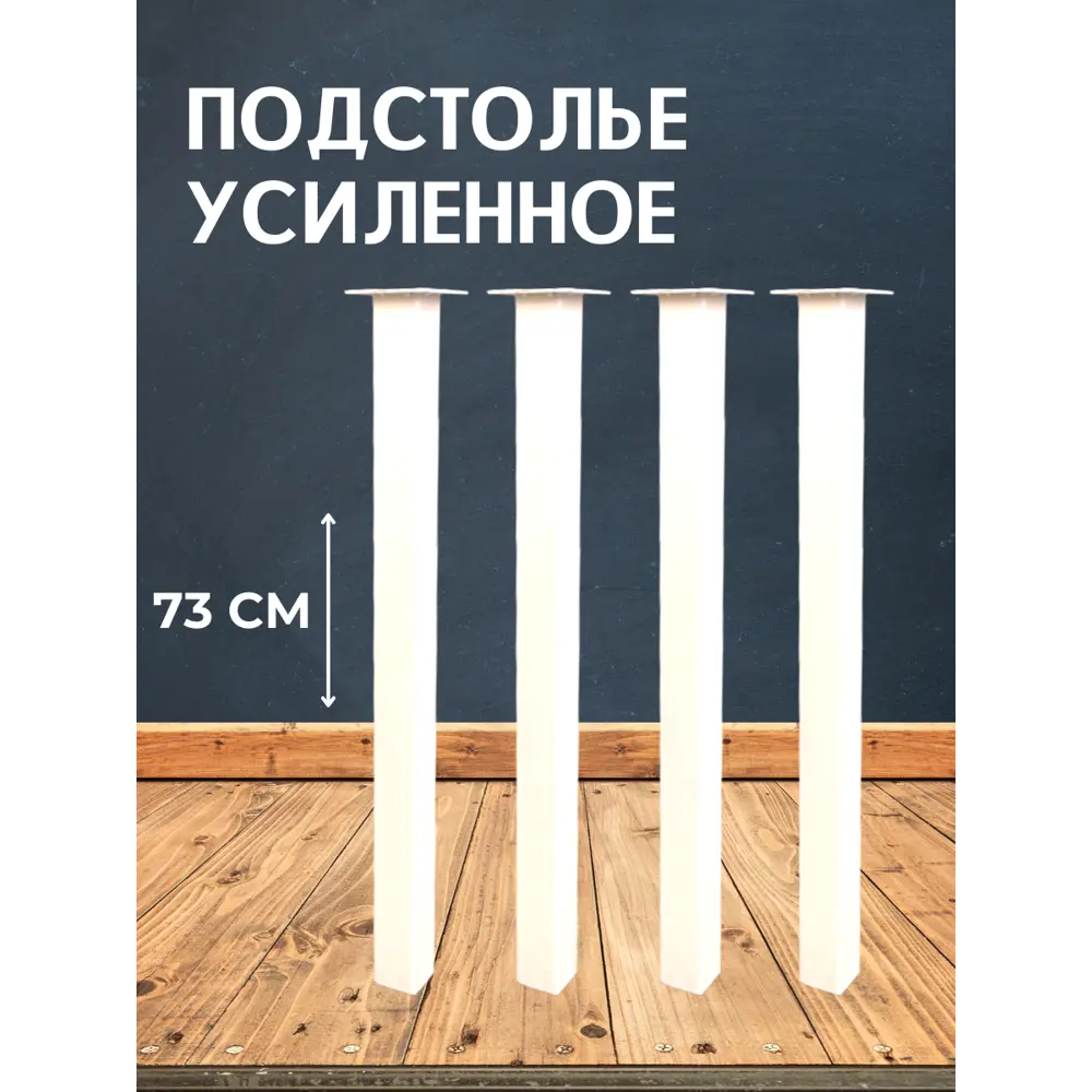 Фото Ножка квадратная Big house Лофт 730x50x50 мм белая матовая гладкая 4 шт. Фото Ножка квадратная Big house Лофт 730x50x50 мм белая матовая гладкая 4 шт.