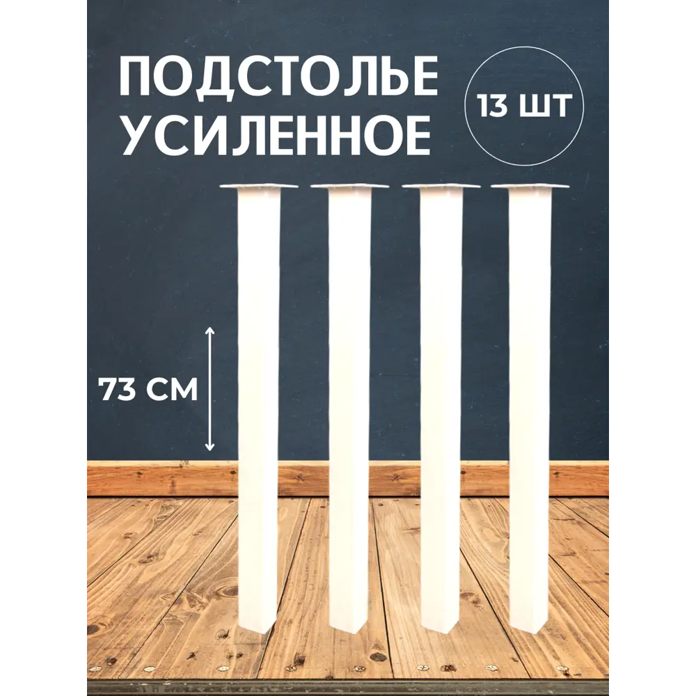 Фото Ножка квадратная Big house Лофт 730x50x50 мм белая шагрень 13 шт. Фото Ножка квадратная Big house Лофт 730x50x50 мм белая шагрень 13 шт.
