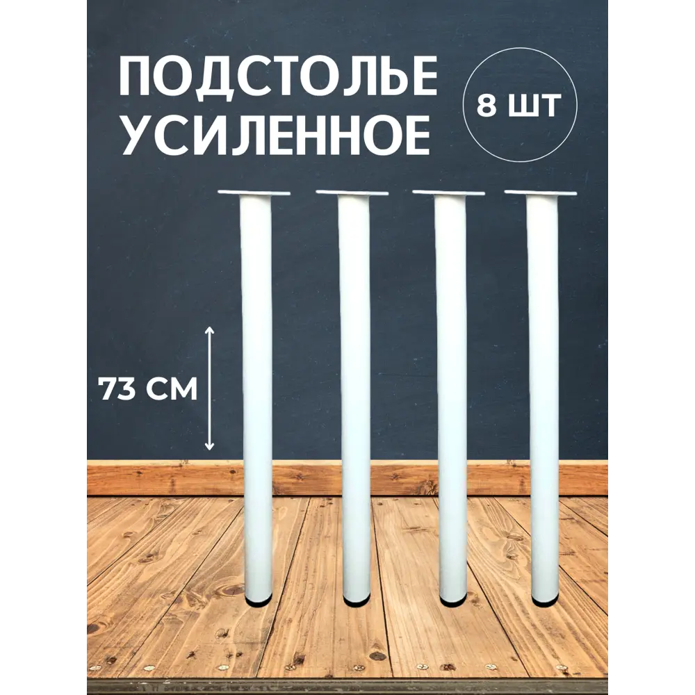 Фото Ножка круглая Big house Лофт 730x40x40 мм белая матовая гладкая 8 шт.