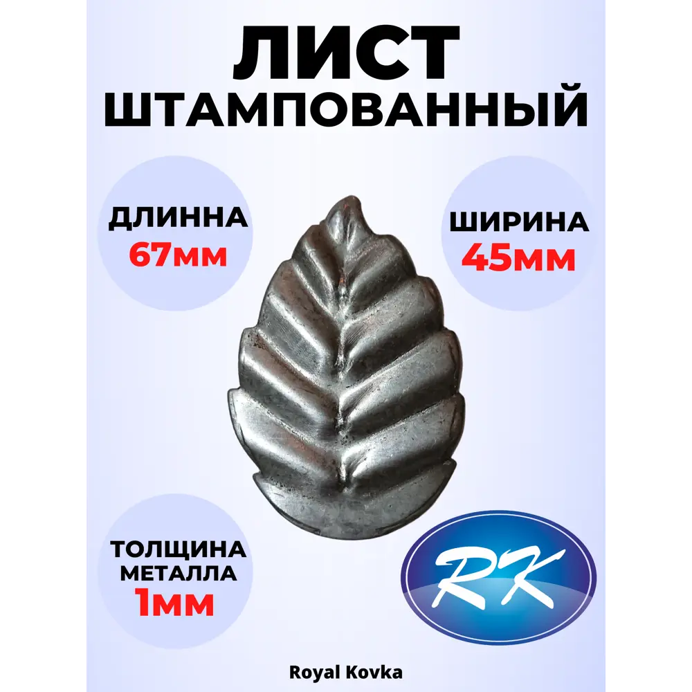 Фото Кованый элемент Royal Kovka ЛС.0062 Лист 67x45 мм металл 1 мм Фото Кованый элемент Royal Kovka ЛС.0062 Лист 67x45 мм металл 1 мм
