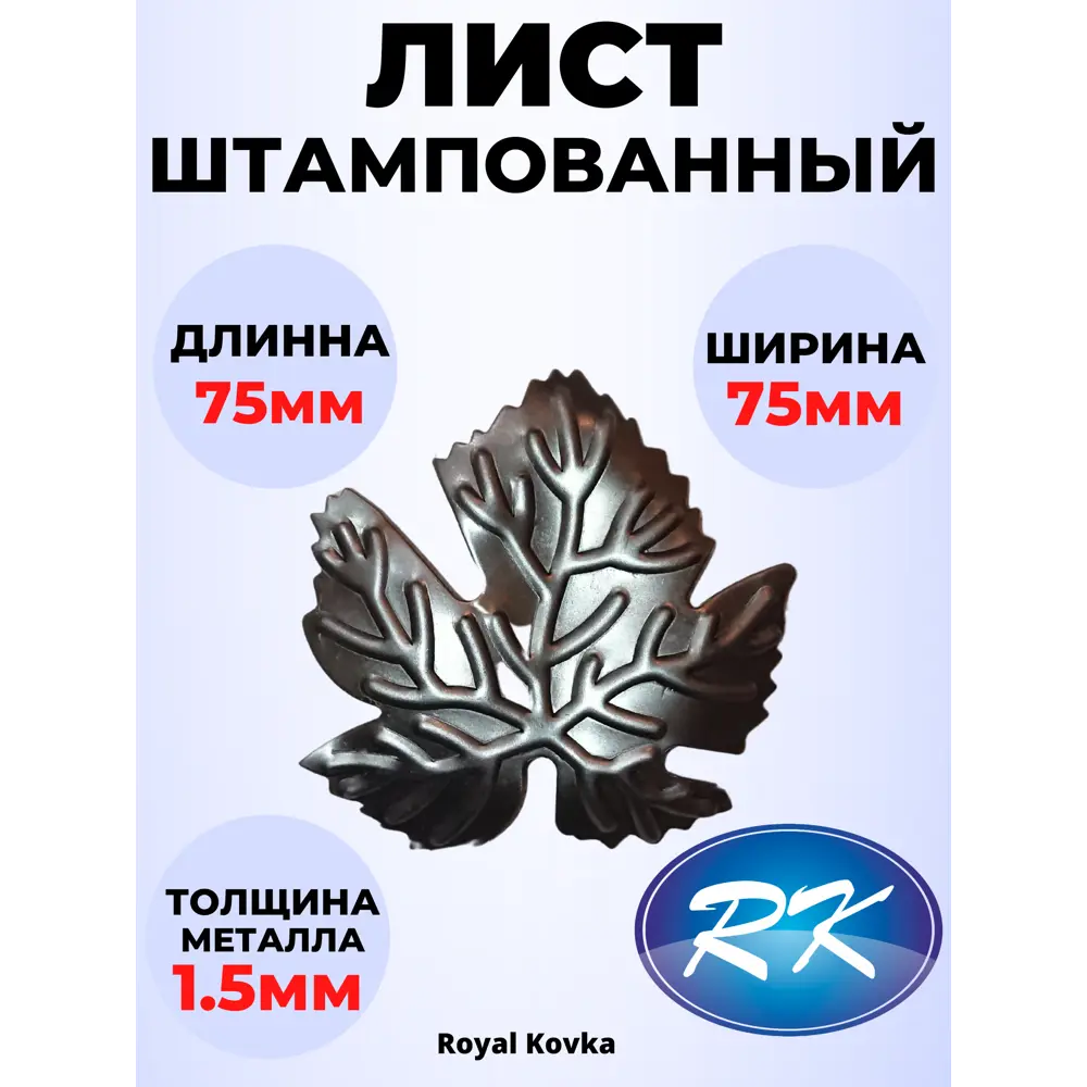 Фото Кованый элемент Royal Kovka ЛС.0161 Лист 75x75 мм металл 1.5 мм Фото Кованый элемент Royal Kovka ЛС.0161 Лист 75x75 мм металл 1.5 мм
