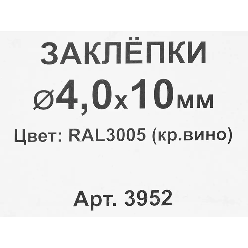 Фото 3 Заклепка RAL3005 красная 4x10 мм, 50 шт. Фото 3 Заклепка RAL3005 красная 4x10 мм, 50 шт.