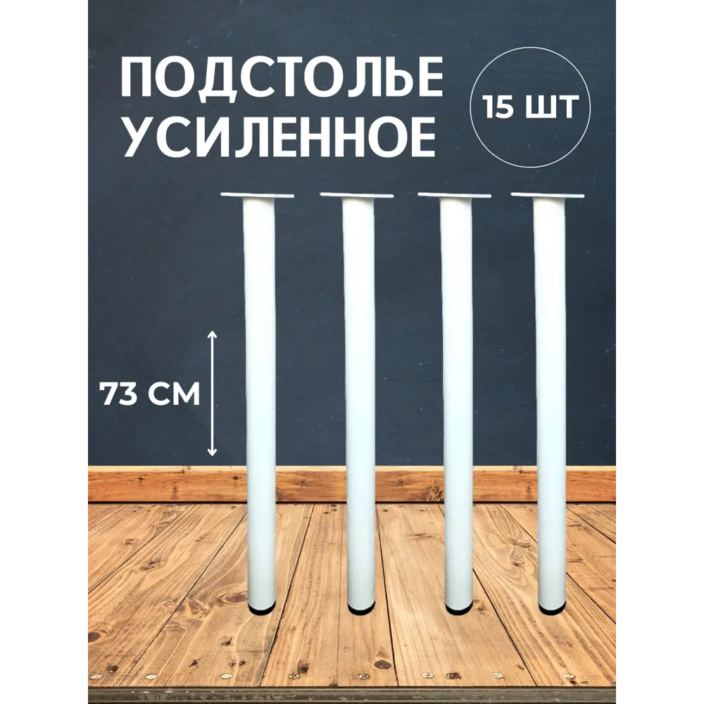 Фото Ножка круглая Big house Лофт 730x40x40 мм белая матовая гладкая 15 шт. Фото Ножка круглая Big house Лофт 730x40x40 мм белая матовая гладкая 15 шт.