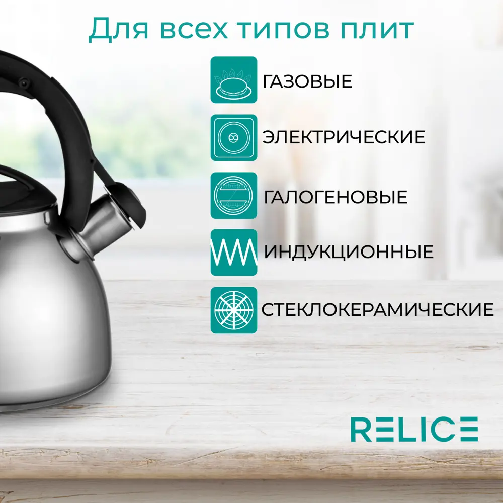 Фото 5 Чайник Relice RL-2502 3 л нержавеющая сталь цвет сталь Фото 5 Чайник Relice RL-2502 3 л нержавеющая сталь цвет сталь