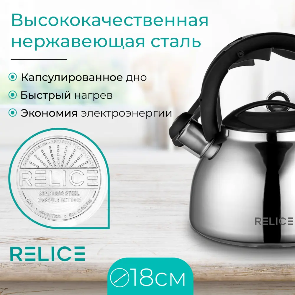 Фото 4 Чайник Relice RL-2502 3 л нержавеющая сталь цвет сталь Фото 4 Чайник Relice RL-2502 3 л нержавеющая сталь цвет сталь